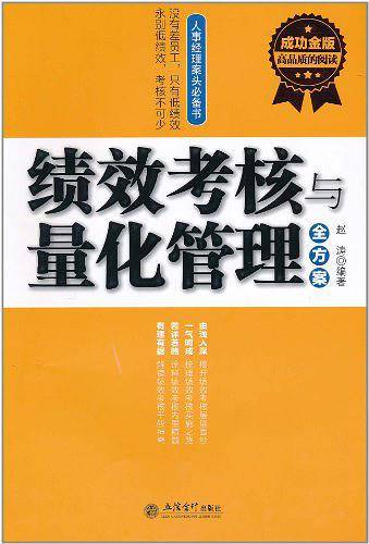 成功金版-绩效考核与量化管理全方案