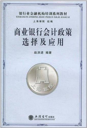 商业银行会计政策选择及应用