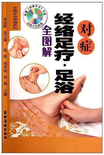 对症经络足疗・足浴全图解