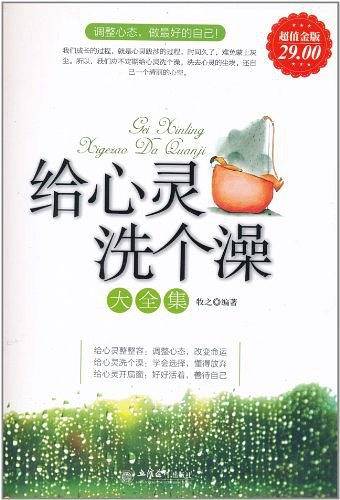 给心灵洗个澡大全集