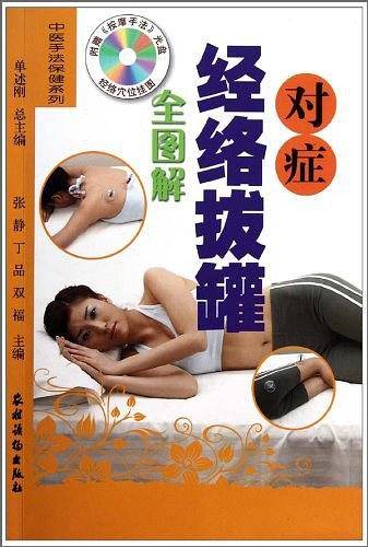 对症经络拔罐全图解