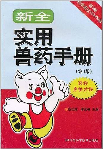 新全实用兽药手册