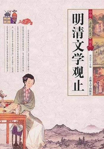明清文学观止