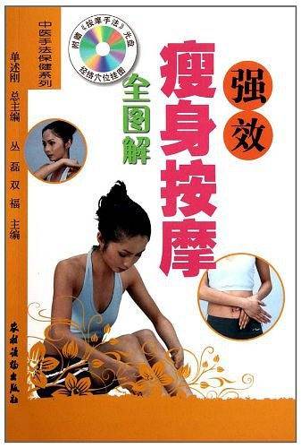 强效瘦身按摩全图解