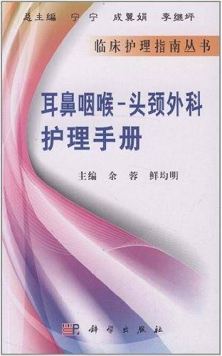 耳鼻咽喉-头颈外科护理手册