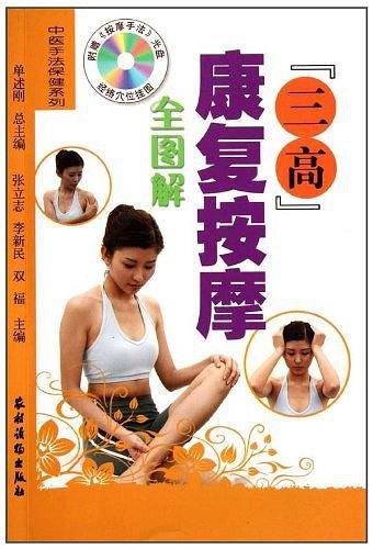 三高康复按摩全图解
