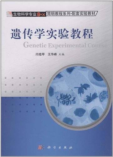 遗传学实验教程