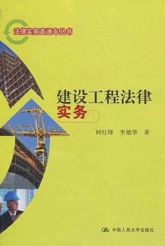 建设工程法律实务