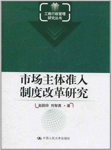 市场主体准入制度改革研究