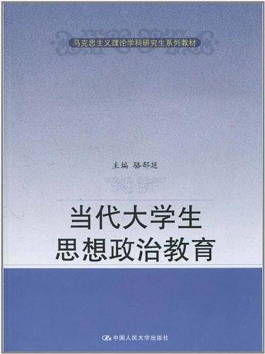 当代大学生思想政治教育