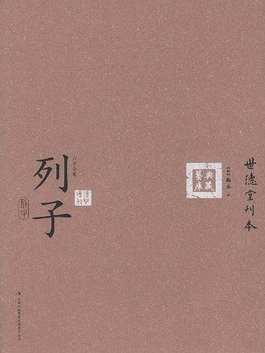 六子全书之列子