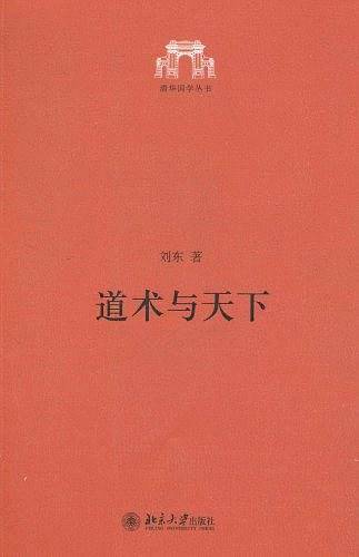 道术与天下