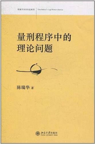 量刑程序中的理论问题