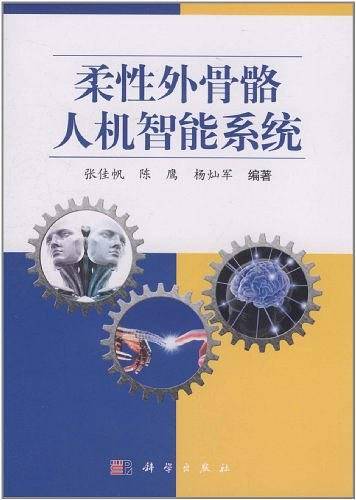 柔性外骨骼人机智能系统