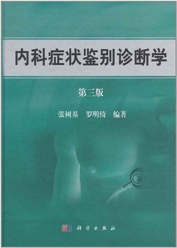 内科症状鉴别诊断学
