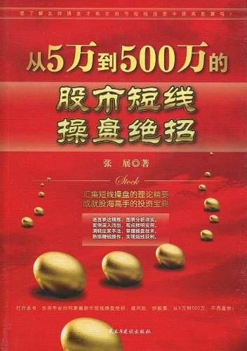从5万到500万的股市短线操盘绝招