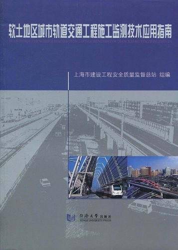 软土地区城市轨道交通工程施工监测技术应用指南