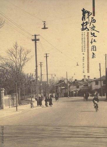 静安历史文化图录