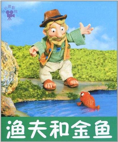 渔夫和金鱼-小小孩影院