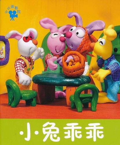 小兔乖乖