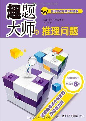 趣题大师的推理问题