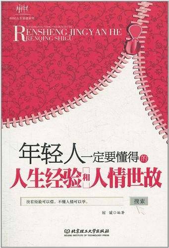 年轻人一定要懂得的人生经验和人情世故