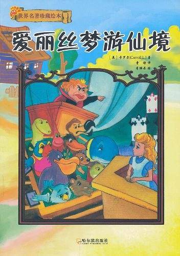 世界名著珍藏绘本·爱丽斯梦游仙境