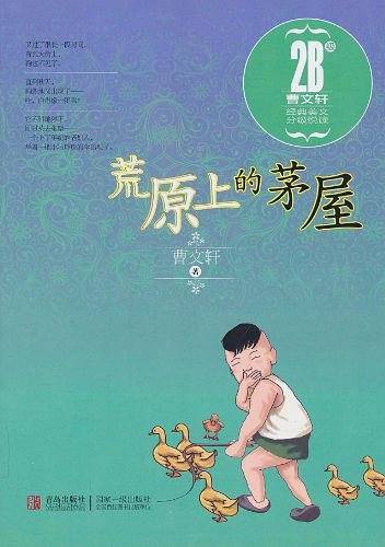曹文轩经典美文分级悦读・荒原上的茅屋
