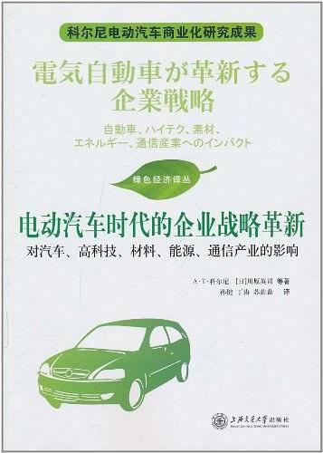 电动汽车时代的企业战略革新