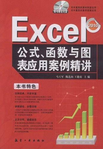 Excel公式、函数与图表应用案例精讲