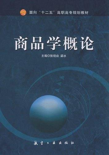 商品学概论