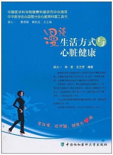 漫谈生活方式与心脏健康