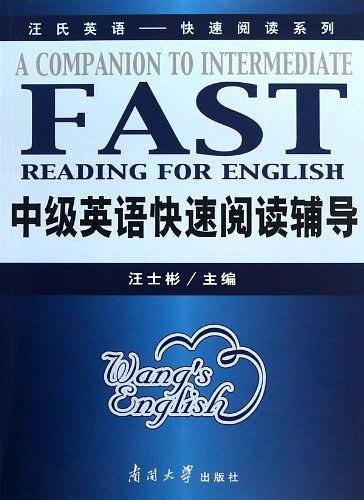 中级英语快速阅读辅导