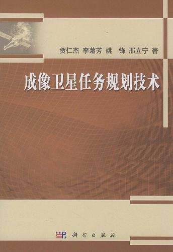 成像卫星任务规划技术