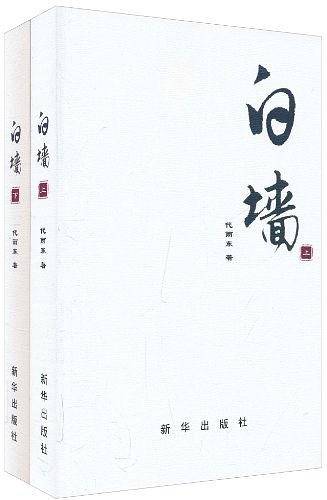 白墙（上下）