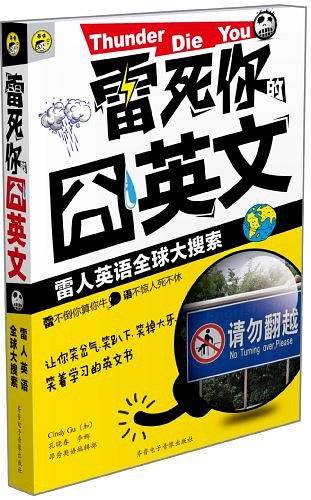 雷死你的囧英文