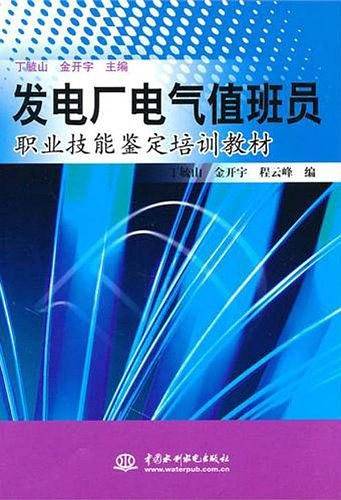 发电厂电气值班员职业技能鉴定培训教材 )