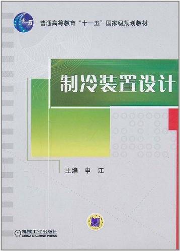 制冷装置设计