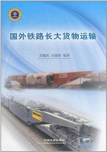 国外铁路长大货物运输