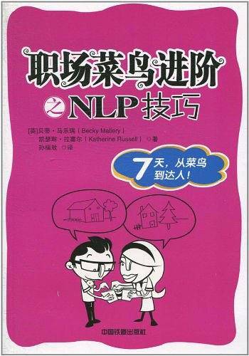 职场菜鸟进阶之NLP技巧