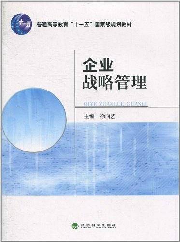 企业战略管理
