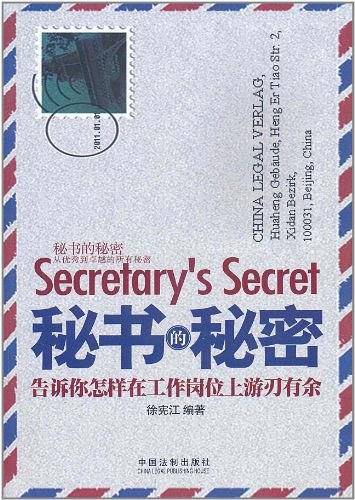秘书的秘密