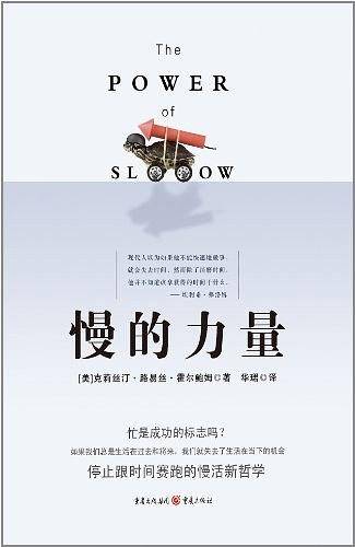 慢的力量--颠覆“时间就是金钱”的观念
