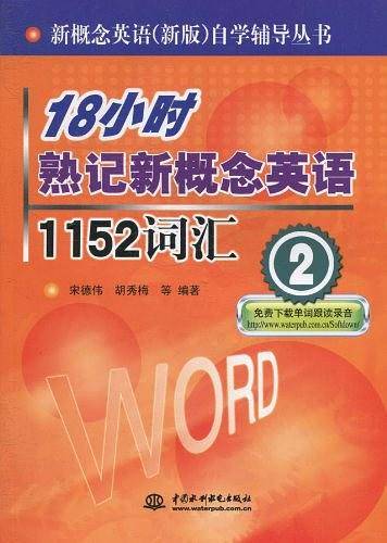 18小时熟记新概念英语1152词汇