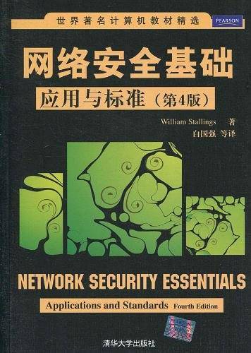网络安全基础：应用与标准
