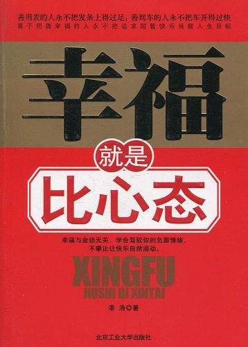 幸福就是比心态