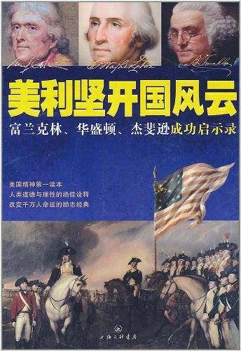美利坚开国风云