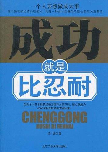 成功就是比忍耐