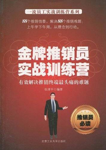 金牌推销员实战训练营