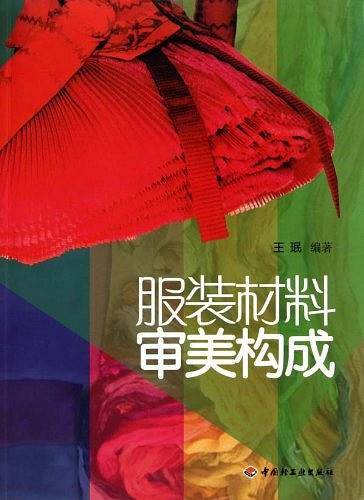 服装材料审美构成